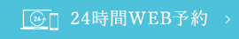 24時間WEB予約