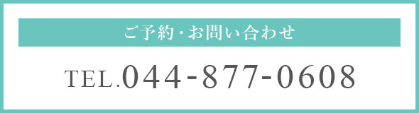 ご予約・お問い合わせ TEL 044-877-0608