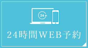 24時間WEB予約