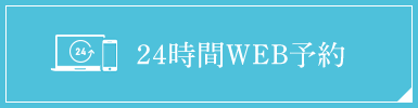 24時間WEB予約