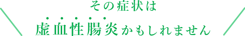 その症状は虚血性腸炎かもしれません