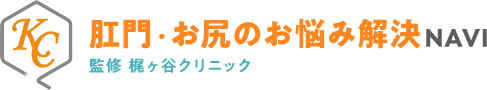 肛門・お尻のお悩み解決NAVI