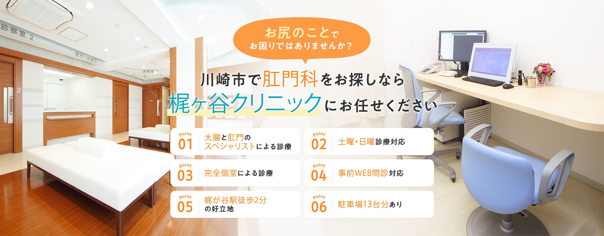 川崎市で肛門科をお探しなら 梶ヶ谷クリニックにお任せください 