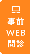 事前WEB問診