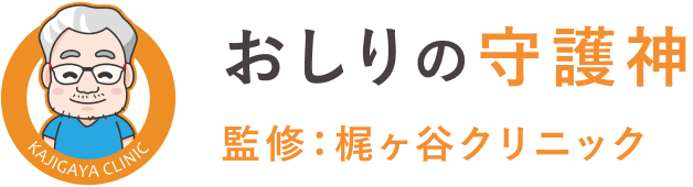 おしりの守護神 監修：梶が谷クリニック