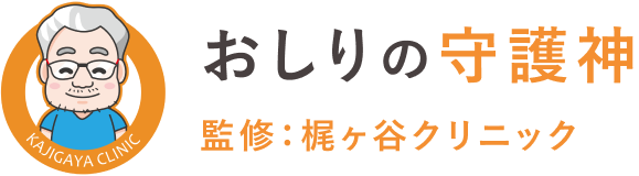 おしりの守護神｜監修：梶ヶ谷クリニック