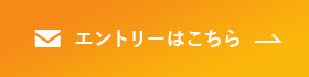 エントリーはこちら