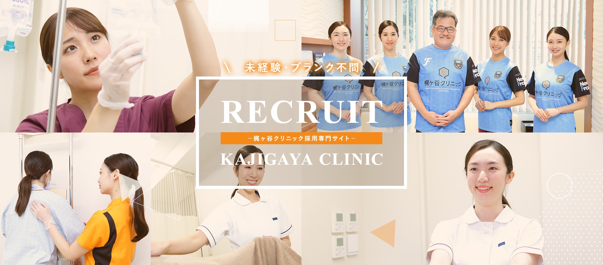 未経験・ブランク不問 RCRUIT 梶ヶ谷クリニック採用専門サイト KAJIGAYA CLINIC