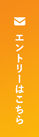 エントリーはこちら