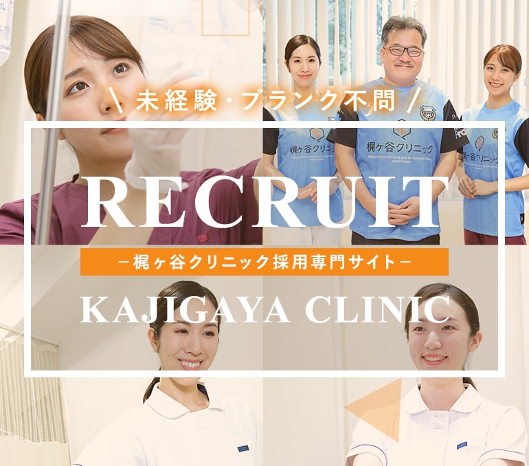 未経験・ブランク不問 RCRUIT 梶ヶ谷クリニック採用専門サイト KAJIGAYA CLINIC