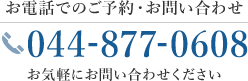 お電話でのご予約・お問い合わせtel.0448770608