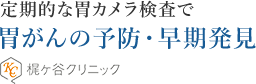 梶ヶ谷クリニック