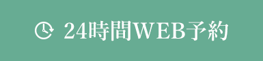 24時間WEB予約