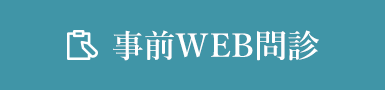 事前WEB問診