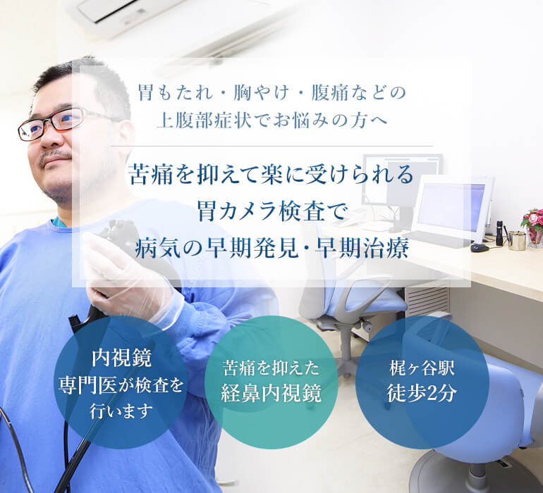 胃もたれ・胸やけ・腹痛などの上腹部症状でお悩みの方へ～苦痛を抑えて楽に受けられる胃カメラ検査で病気の早期発見・早期治療～