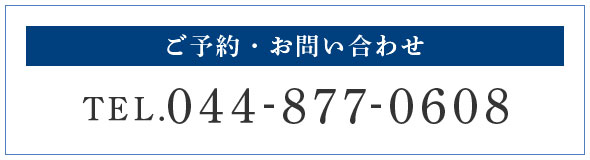 ご予約・お問い合わせ TEL 044-877-0608