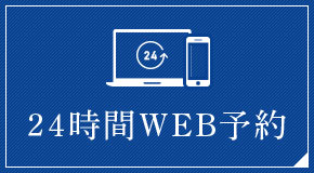 24時間WEB予約