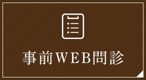 事前WEB問診