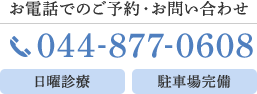 お電話でのご予約・お問い合わせ 044-877-0608