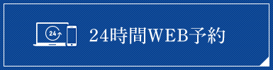 24時間WEB予約