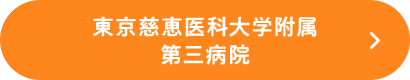 東京慈恵医科大学附属 第三病院