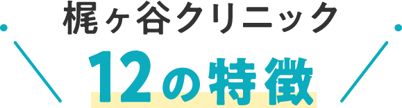 梶ヶ谷クリニック12の特徴