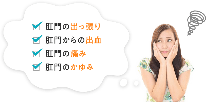 肛門・排便トラブルは お気軽にご相談下さい