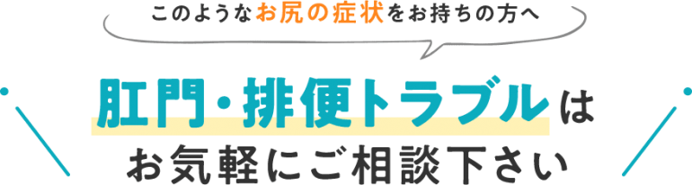 このようなお尻の症状をお持ちの方へ