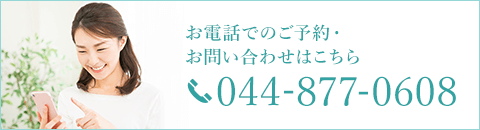 お電話でのご予約・お問い合わせはこちらtel.044-877-0608