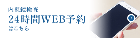 内視鏡検査24時間WEB予約はこちら