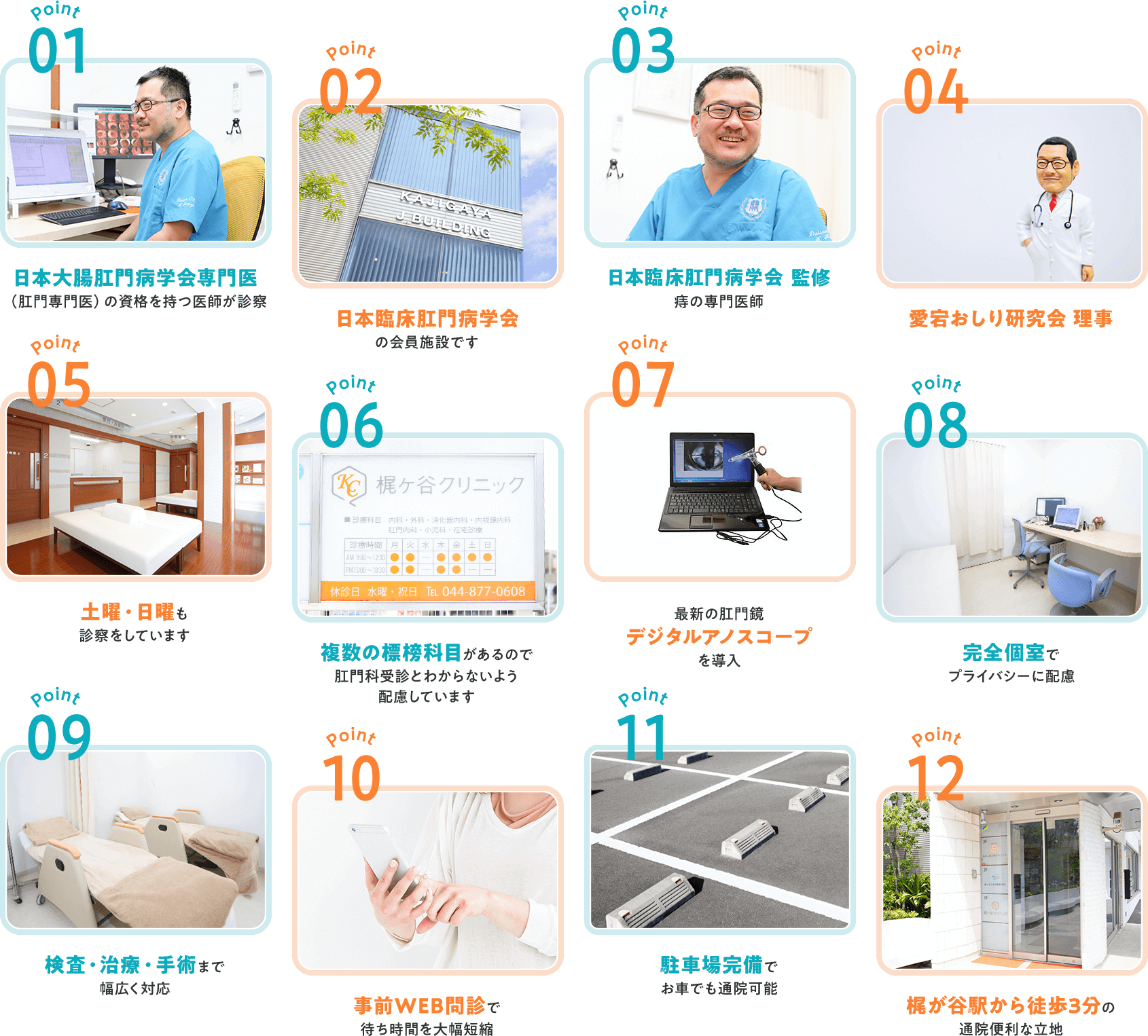 梶ヶ谷クリニック12の特徴