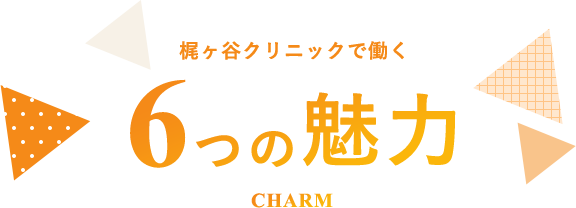 梶ヶ谷クリニックで働く6つの魅力 CHARM