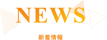 NEWS 新着情報