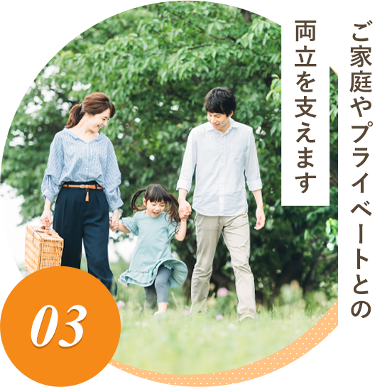 ご家族やプライベートとの両立を支えます