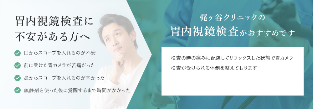 胃内視鏡検査に不安がある方へ