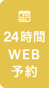 24時間WEB予約