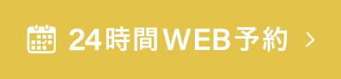 24時間WEB予約