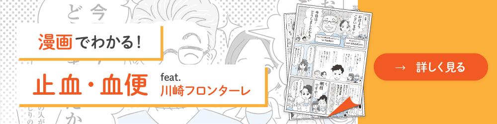 漫画でわかる！止血・血便 feat.川崎フロンターレ