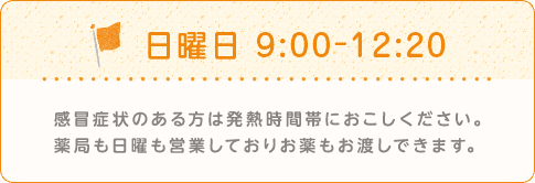 日曜日の営業時間9:00~12:20