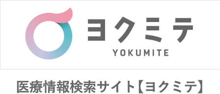 医療情報検索サイト【ヨクミテ】